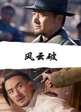 风云破封面图