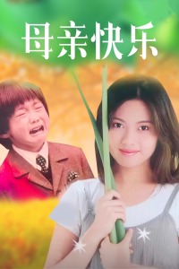 母亲快乐封面图