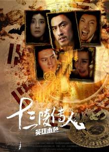 十三陵传人之英雄本色封面图