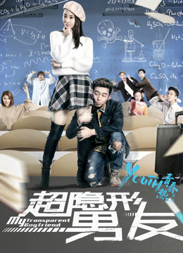 超隐形男友封面图