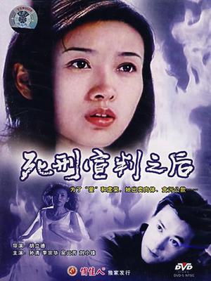 死刑宣判之后封面图