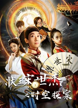 状王宋世杰之时空探案封面图