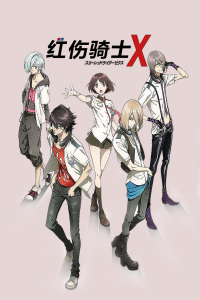 红伤骑士X封面图