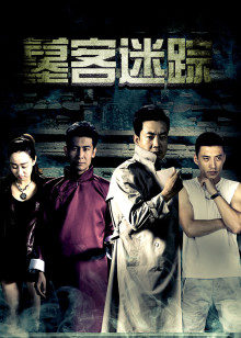 墓客迷踪封面图