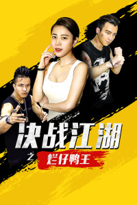 决战江湖之烂仔鸭王封面图