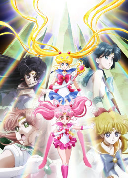 美少女战士crystal封面图