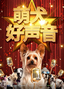 萌犬好声音封面图
