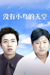 没有小鸟的天空封面图