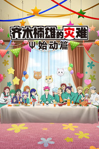 齐木楠雄的灾难 始动篇封面图