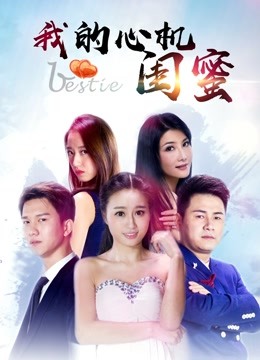 我的心机闺蜜封面图