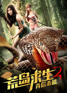 荒岛求生2背后杀机封面图