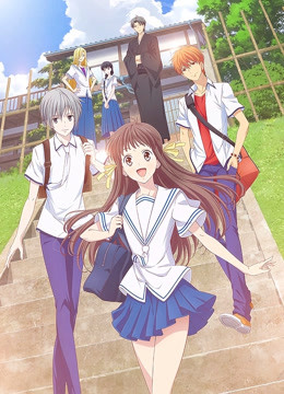 水果篮子封面图