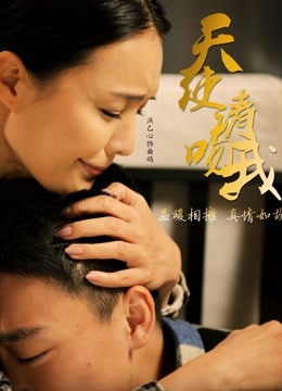 天使请吻我封面图