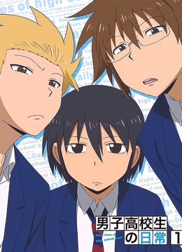 男子高中生的日常封面图