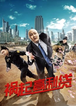 祸起高利贷封面图