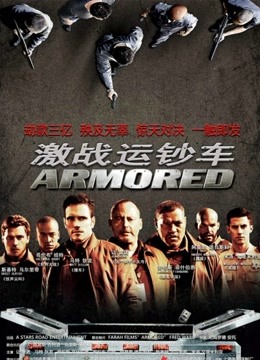 激战运钞车封面图
