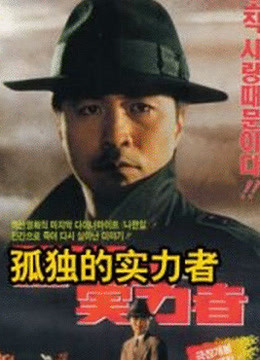 孤独的实力者封面图