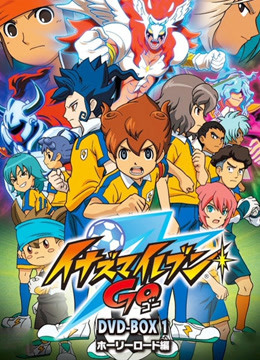 闪电十一人go封面图