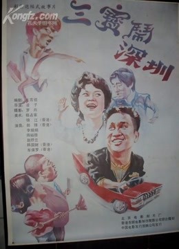 三宝闹深圳封面图