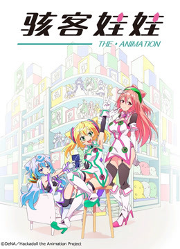 骇客娃娃封面图