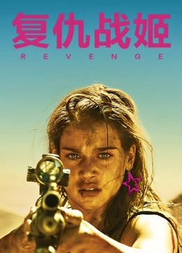 复仇战姬封面图