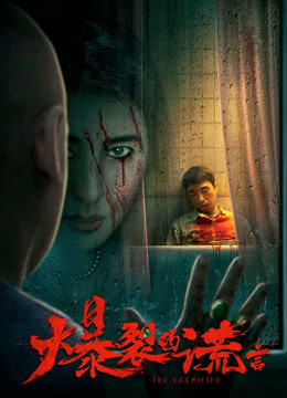 爆裂的谎言封面图