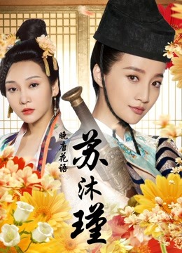 晚唐花语苏沐瑾封面图
