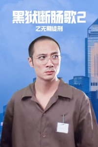 黑狱断肠歌2之无期徒刑封面图