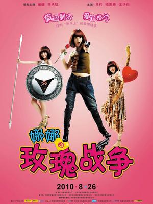 娜娜的玫瑰战争封面图