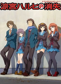 凉宫春日的消失封面图