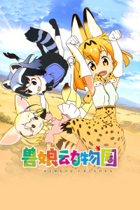 兽娘动物园封面图