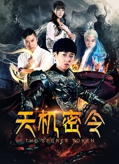 天机密令封面图