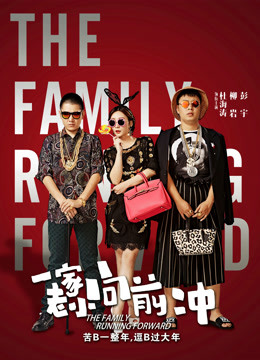 一家老小向前冲封面图