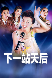 下一站天后封面图