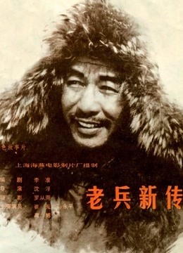 老兵新传封面图