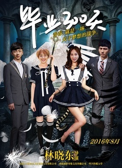 毕业300天封面图