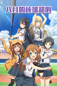 八月的棒球甜心封面图