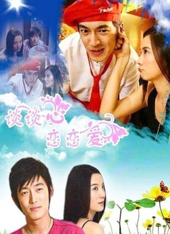 谈谈心恋恋爱封面图