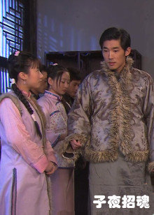 子夜招魂封面图