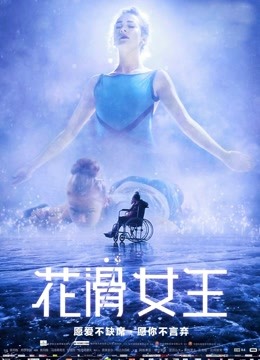 花滑女王封面图