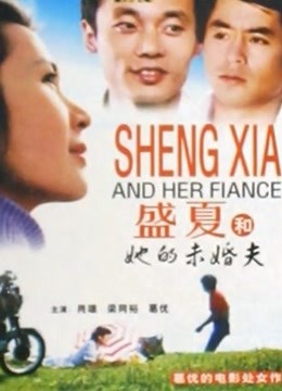 盛夏和她的未婚夫封面图