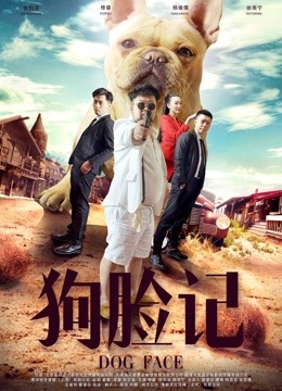 狗脸记封面图