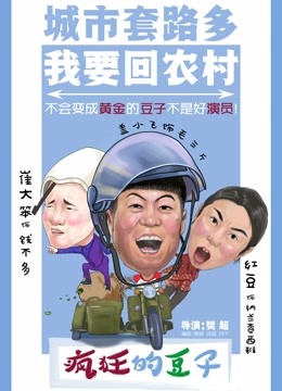 疯狂的豆子封面图