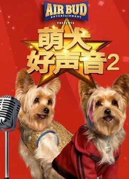 萌犬好声音2封面图