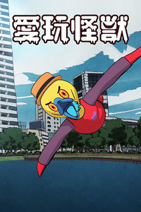 爱玩怪兽封面图