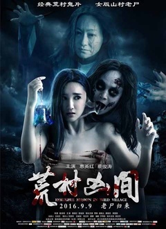 荒村凶间封面图