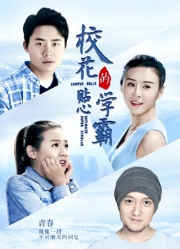 校花的贴心学霸封面图