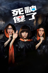 死神傻了封面图