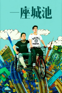 一座城池封面图