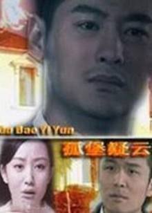 孤堡疑云封面图